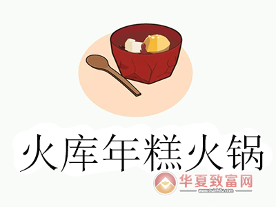 火库年糕火锅加盟